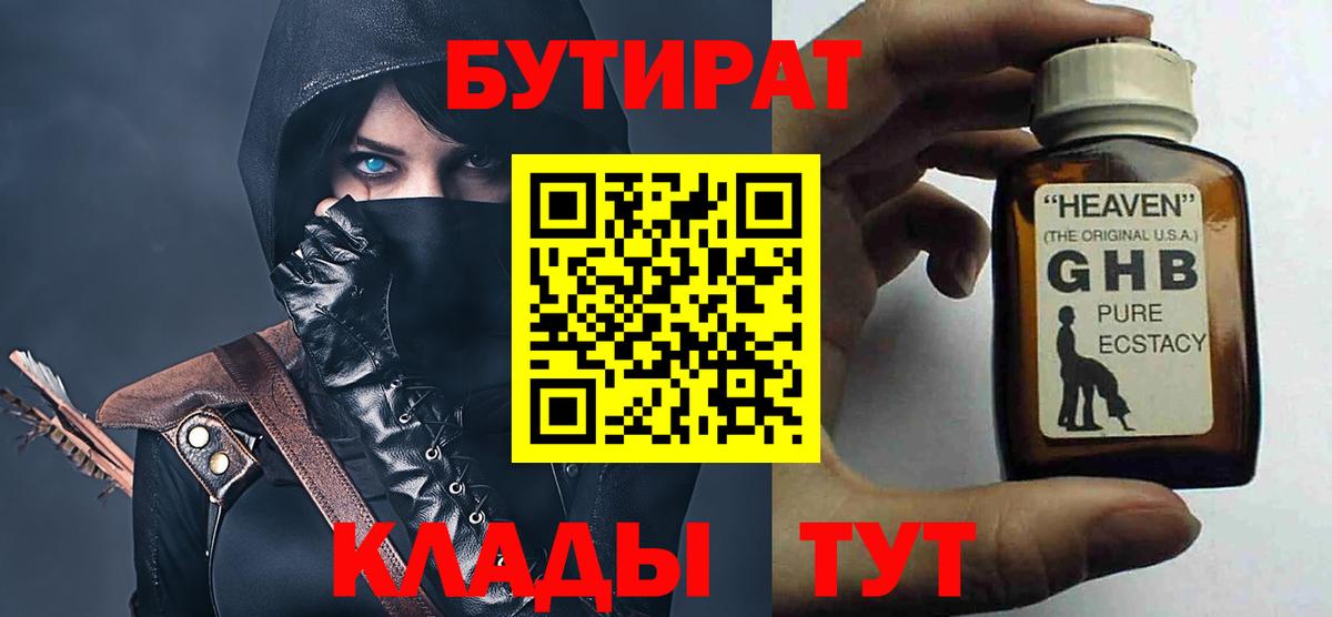 Бутират GHB  Вход с VPN  Ивантеевка 